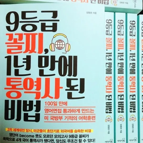 『9등급 꼴찌, 1년 만에 통역사 된 비법』 표지
