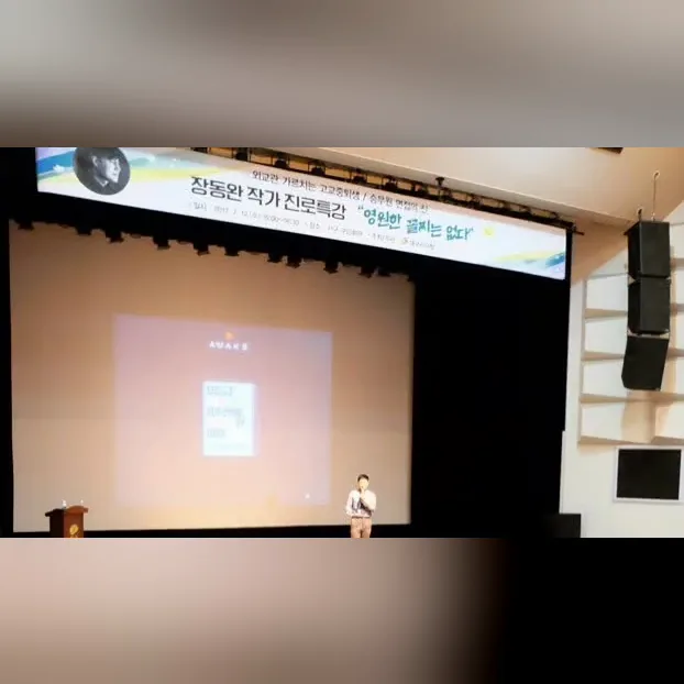 배너에 '장동완 작가 전문특강'이 적힌 강당 무대