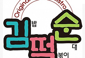 분식천국 김떡순 대표 사진