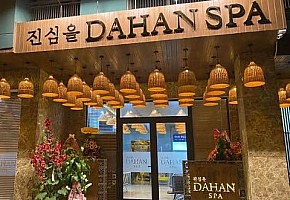 다한스파 대표 사진