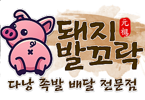 족발 보쌈 돼지발꼬락 대표 사진