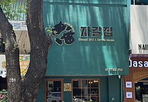 자갈집 대표 사진