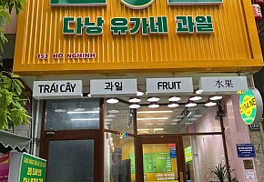 유가네 과일 미케비치점 대표 사진