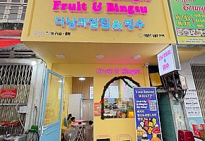 다낭 과일집 & 빙수 대표 사진