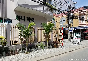 하나약국 [한국약국] 대표 사진