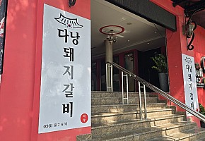 다낭 돼지갈비 사진