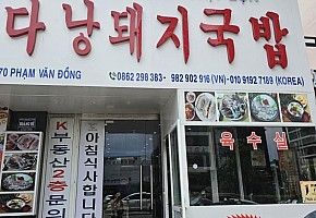 다낭돼지국밥 사진
